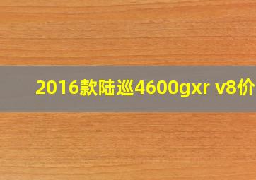 2016款陆巡4600gxr v8价格